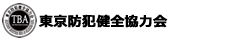 東京防犯健全協力会オフィシャルサイト